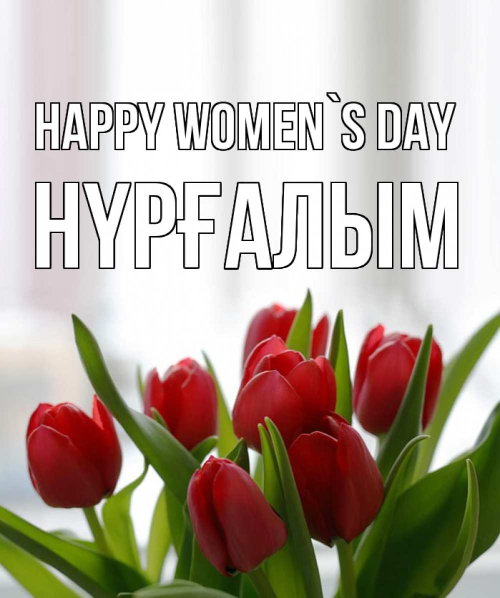 Greetings card с именем, НҮРҒАЛЫМ happy women`s day полевые цветы Greetings with text for free download 